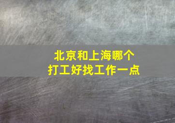 北京和上海哪个打工好找工作一点