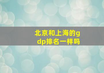 北京和上海的gdp排名一样吗