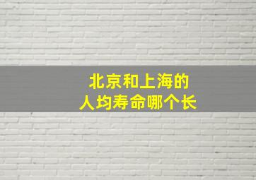 北京和上海的人均寿命哪个长