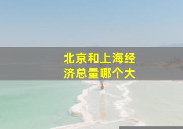 北京和上海经济总量哪个大