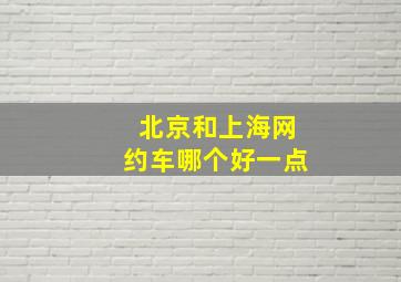 北京和上海网约车哪个好一点