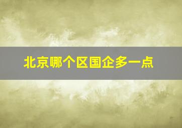 北京哪个区国企多一点