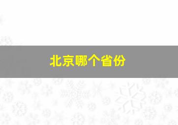 北京哪个省份