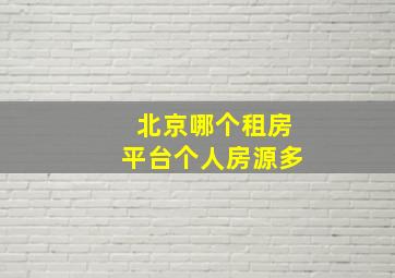 北京哪个租房平台个人房源多