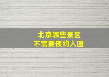 北京哪些景区不需要预约入园