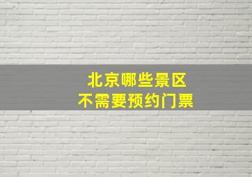 北京哪些景区不需要预约门票