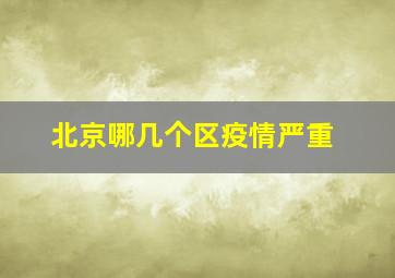 北京哪几个区疫情严重