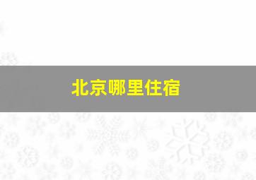 北京哪里住宿