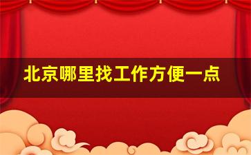 北京哪里找工作方便一点