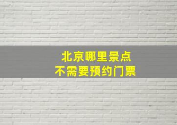 北京哪里景点不需要预约门票