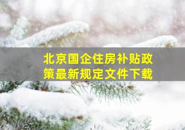 北京国企住房补贴政策最新规定文件下载