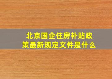 北京国企住房补贴政策最新规定文件是什么