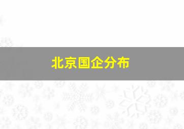 北京国企分布