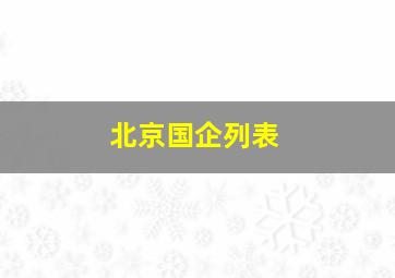 北京国企列表