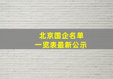 北京国企名单一览表最新公示