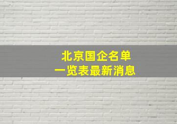 北京国企名单一览表最新消息