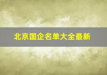 北京国企名单大全最新