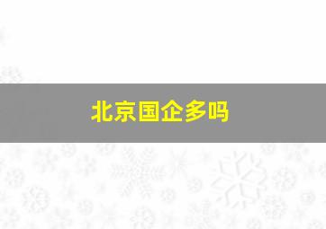 北京国企多吗