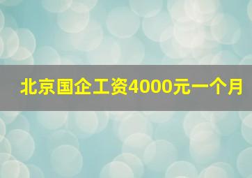 北京国企工资4000元一个月