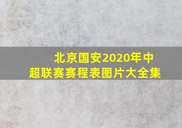 北京国安2020年中超联赛赛程表图片大全集