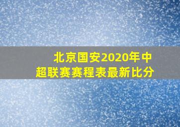 北京国安2020年中超联赛赛程表最新比分