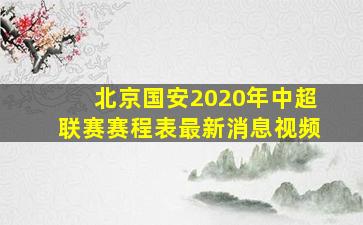 北京国安2020年中超联赛赛程表最新消息视频