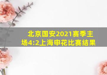 北京国安2021赛季主场4:2上海申花比赛结果