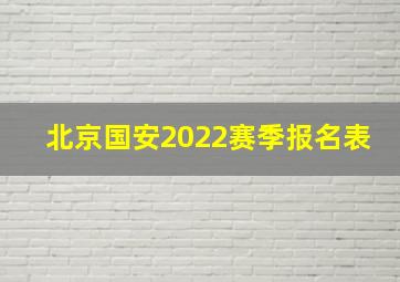 北京国安2022赛季报名表