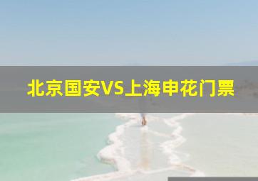 北京国安VS上海申花门票