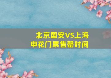 北京国安VS上海申花门票售罄时间