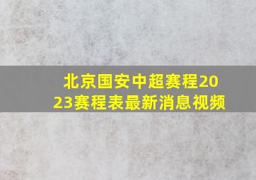 北京国安中超赛程2023赛程表最新消息视频