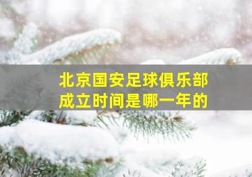 北京国安足球俱乐部成立时间是哪一年的