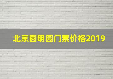 北京圆明园门票价格2019