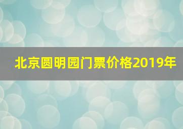 北京圆明园门票价格2019年