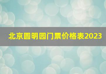 北京圆明园门票价格表2023