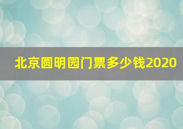 北京圆明园门票多少钱2020