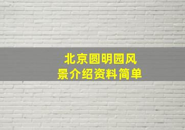 北京圆明园风景介绍资料简单