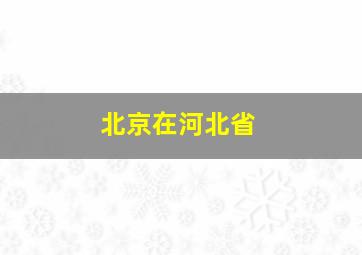 北京在河北省