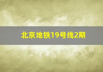 北京地铁19号线2期