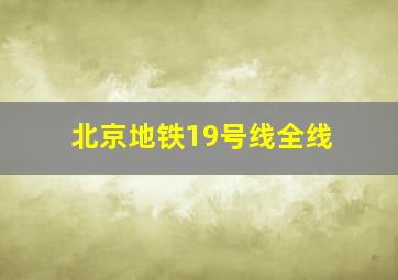 北京地铁19号线全线