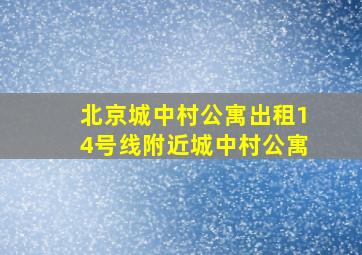 北京城中村公寓出租14号线附近城中村公寓