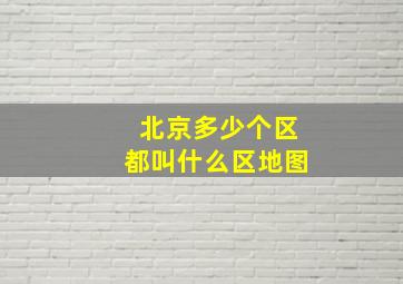 北京多少个区都叫什么区地图