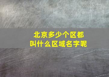 北京多少个区都叫什么区域名字呢