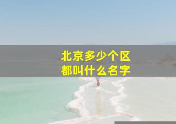 北京多少个区都叫什么名字