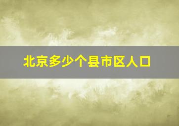 北京多少个县市区人口