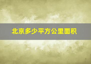 北京多少平方公里面积