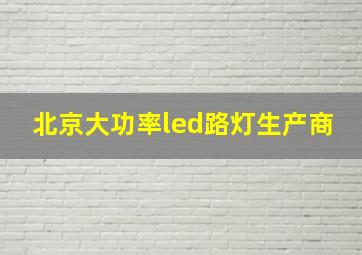 北京大功率led路灯生产商