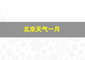 北京天气一月