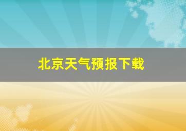 北京天气预报下载