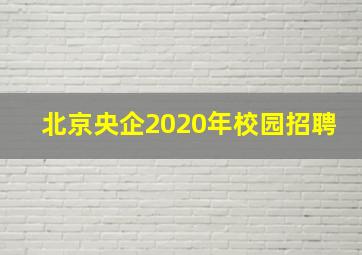 北京央企2020年校园招聘